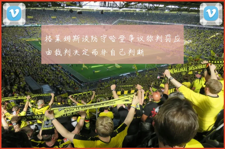 格莱姆斯谈防守哈登争议称判罚应由裁判决定而非自己判断