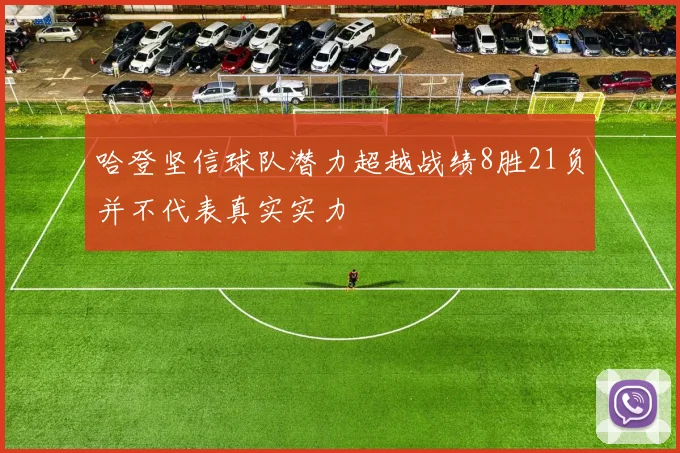 哈登坚信球队潜力超越战绩8胜21负并不代表真实实力
