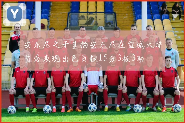 安东尼之子基扬安东尼在雪城大学首秀表现出色贡献15分3板3助