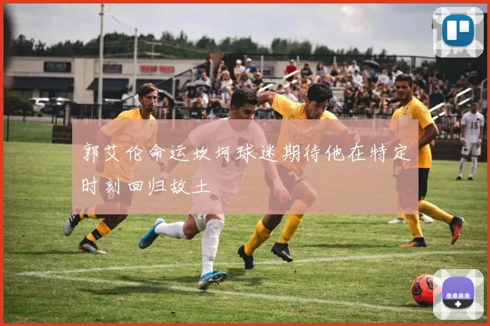 郭艾伦命运坎坷球迷期待他在特定时刻回归故土