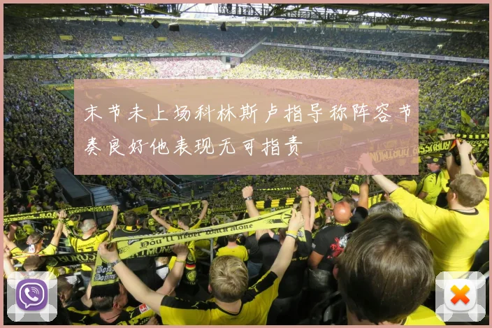 末节未上场科林斯卢指导称阵容节奏良好他表现无可指责