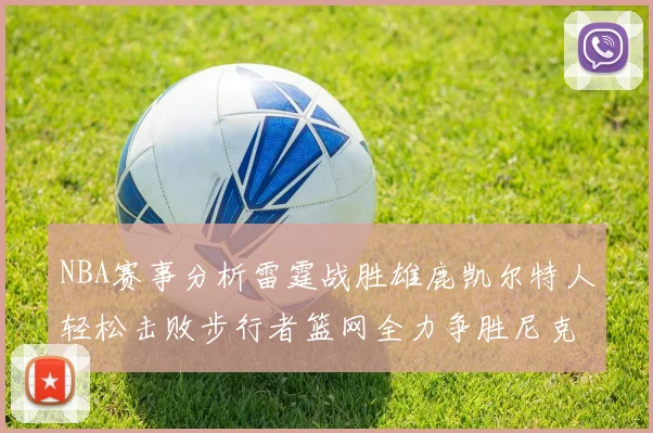 NBA赛事分析雷霆战胜雄鹿凯尔特人轻松击败步行者篮网全力争胜尼克斯