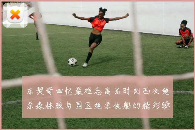 东契奇回忆最难忘高光时刻西决绝杀森林狼与园区绝杀快船的精彩瞬间