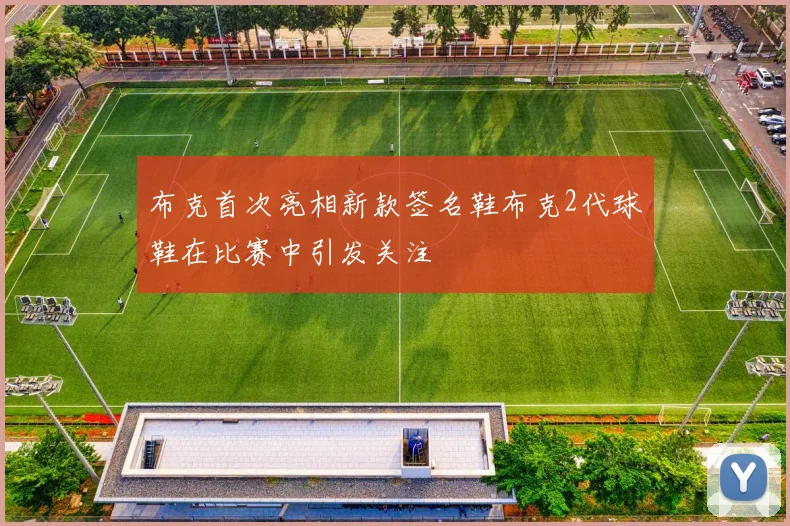 布克首次亮相新款签名鞋布克2代球鞋在比赛中引发关注