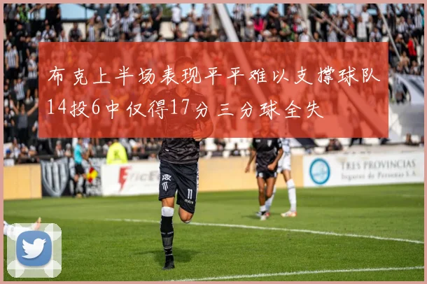 布克上半场表现平平难以支撑球队14投6中仅得17分三分球全失