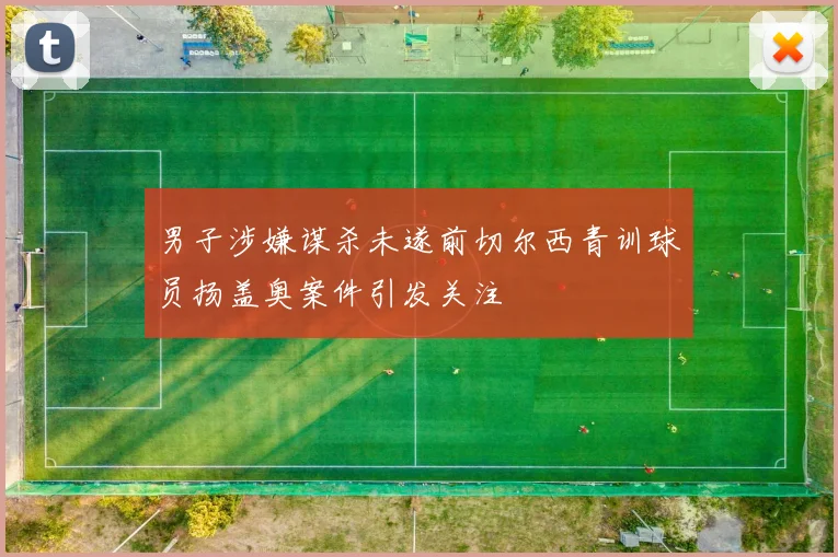 男子涉嫌谋杀未遂前切尔西青训球员扬盖奥案件引发关注