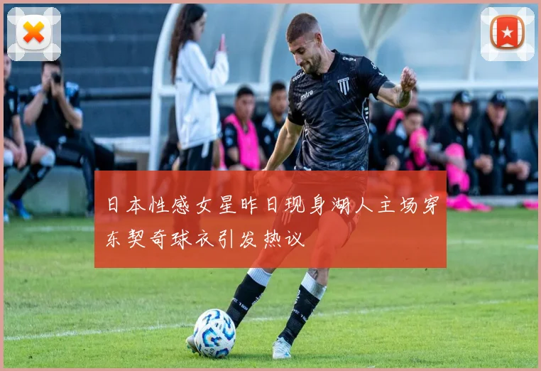 日本性感女星昨日现身湖人主场穿东契奇球衣引发热议