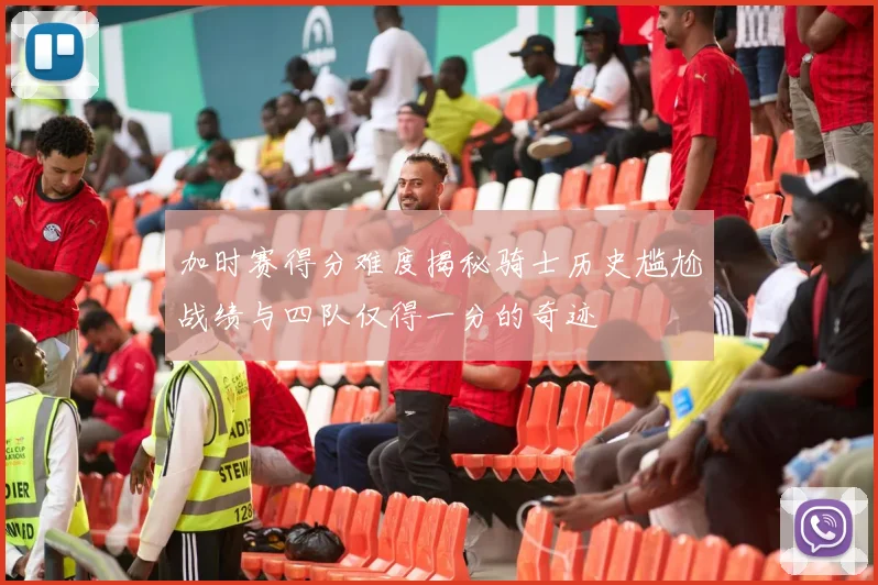 加时赛得分难度揭秘骑士历史尴尬战绩与四队仅得一分的奇迹