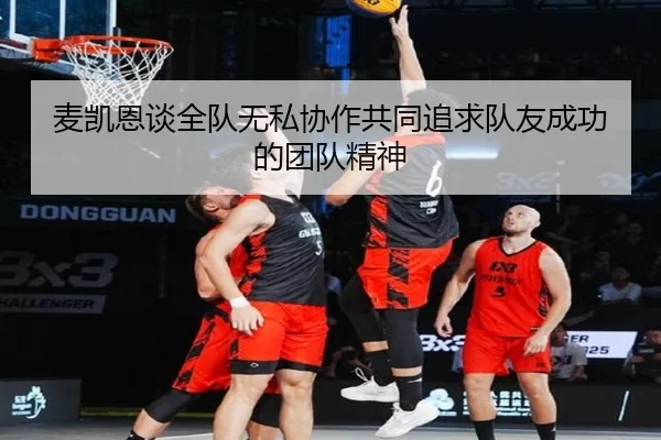 麦凯恩谈全队无私协作共同追求队友成功的团队精神